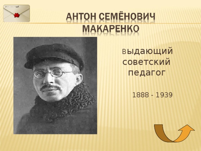  В ыдающий советский  педагог   1888 - 1939 