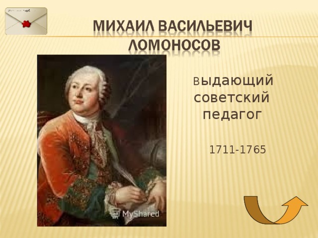  В ыдающий советский  педагог   1711-1765 