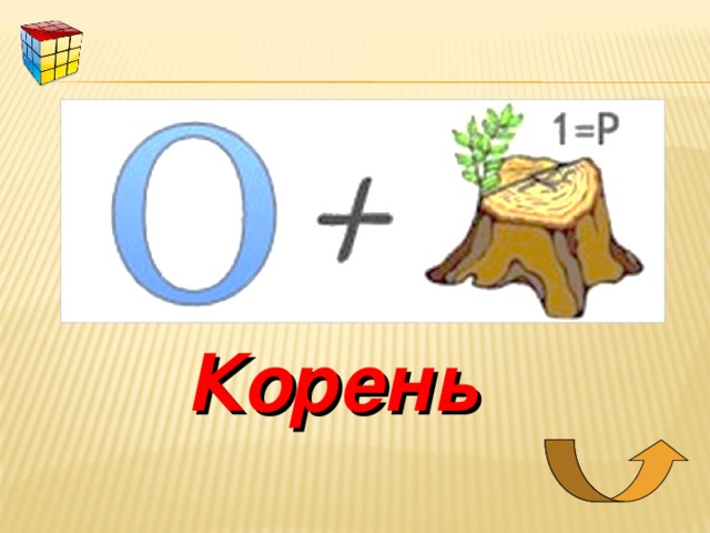 Корень 