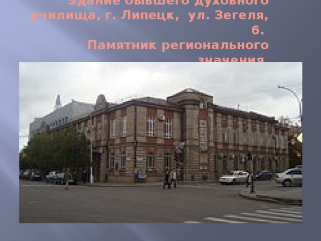Здание бывшего духовного училища, г. Липецк,  ул. Зегеля, 6.  Памятник регионального значения.   