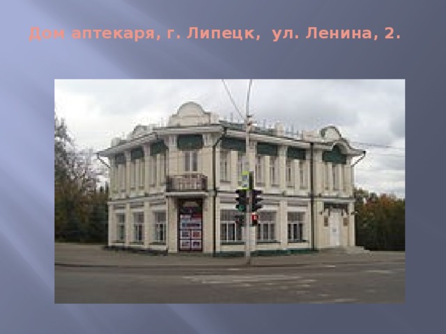 Дом аптекаря, г. Липецк,  ул. Ленина, 2.     
