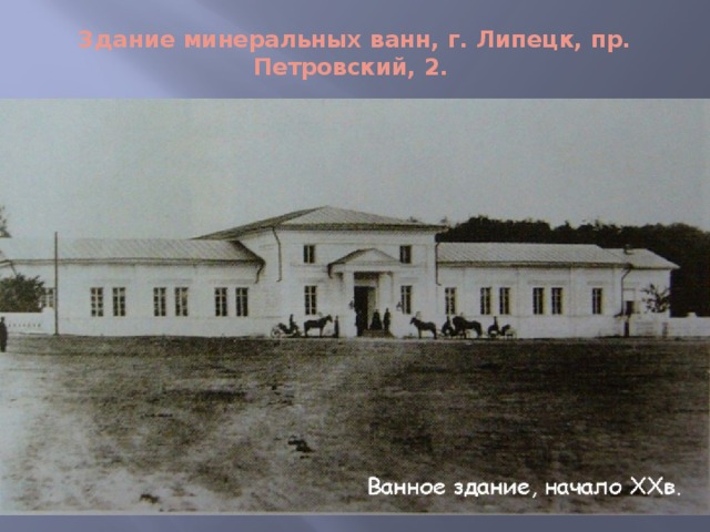 Здание минеральных ванн, г. Липецк, пр. Петровский, 2.   