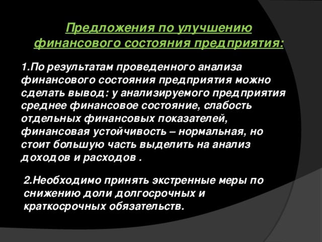 Улучшение финансирования. Предложения по улучшению финансового состояния предприятия. Выводы по анализу финансового состояния предприятия. Вывод по финансовым результатам предприятия. Предложения по улучшению финансов организации.