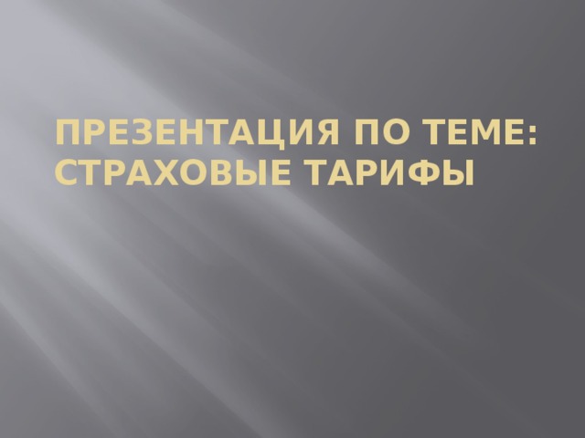 Презентация по теме: Страховые тарифы 