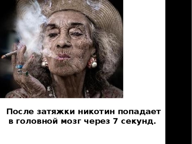  После затяжки никотин попадает в головной мозг через 7 секунд. 