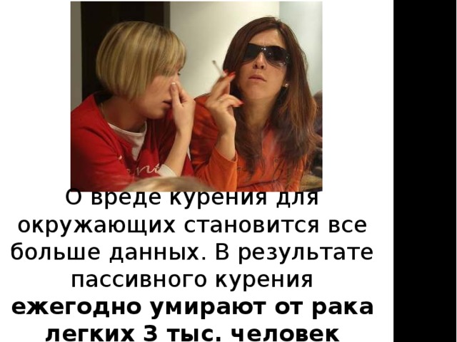 О вреде курения для окружающих становится все больше данных. В результате пассивного курения ежегодно умирают от рака легких 3 тыс. человек 