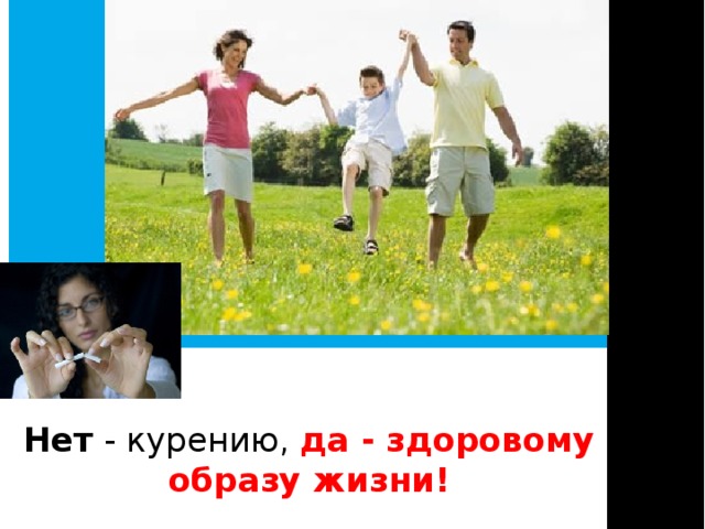 Нет - курению, да - здоровому образу жизни! 