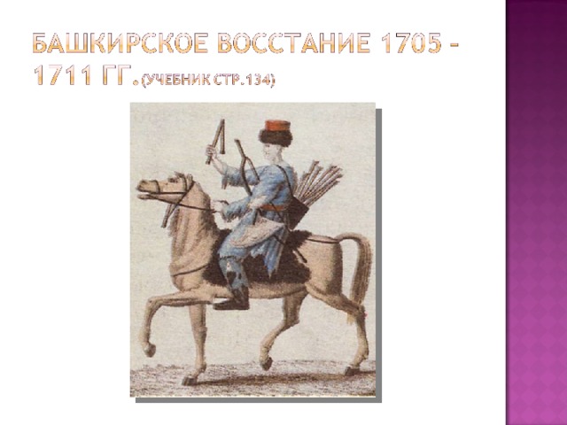 В каком году было башкирское восстание. Восстание башкир 1704-1711. Восстание в Башкирии 1705-1711. Восстание в Башкирии 1705-1711 карта. Башкирское восстание 1735-1740.