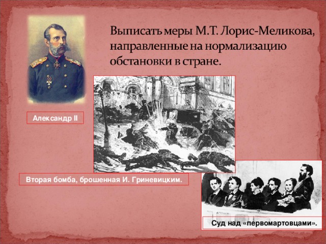 Александр II Вторая бомба, брошенная И. Гриневицким. Суд над «первомартовцами». 