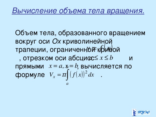 Объем тела полученного вращением вокруг оси оу