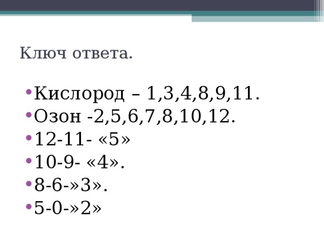 Ключ ответа.   Кислород – 1,3,4,8,9,11. Озон -2,5,6,7,8,10,12. 12-11- «5» 10-9- «4». 8-6-»3». 5-0-»2» 
