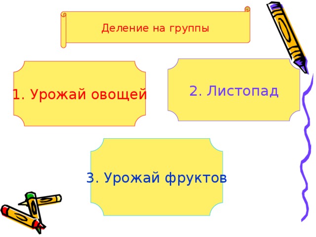 Деление на группы 2. Листопад 1. Урожай овощей 3. Урожай фруктов 