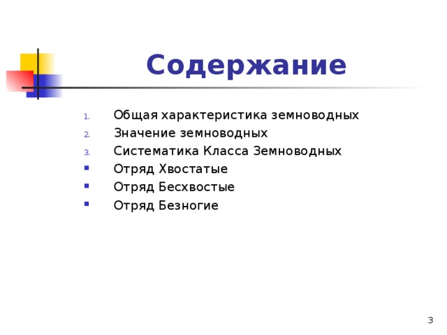 Содержание Общая характеристика земноводных Значение земноводных Систематика Класса Земноводных Отряд Хвостатые Отряд Бесхвостые Отряд Безногие  