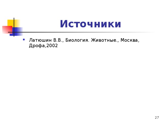 Источники Латюшин В.В., Биология. Животные., Москва, Дрофа,2002   