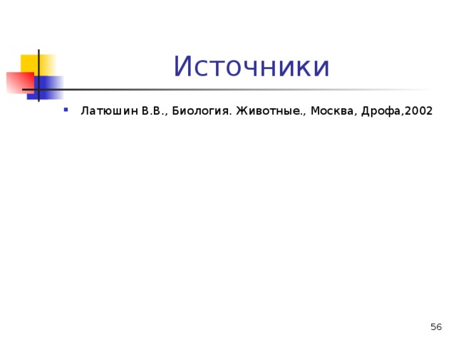 Источники Латюшин В.В., Биология. Животные., Москва, Дрофа,2002  