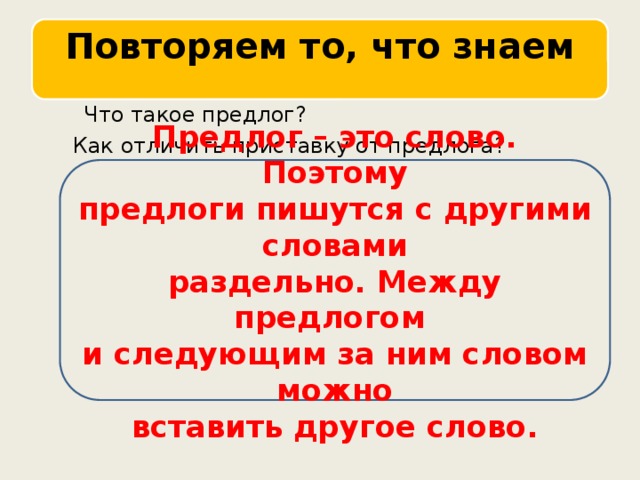 Как различить приставки и предлоги. Между предлогом и следующим словом. Поэтому предлог. Алиса на это предлог. Слова с предлогами.