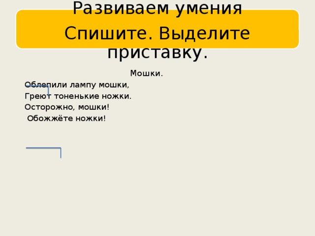 Спиши выдели приставку. Облепили лампу мошки. Облепили лампу мошки греют тоненькие. Облепили лампу мошки греют тоненькие ножки 2. Облепили лампу что это?.