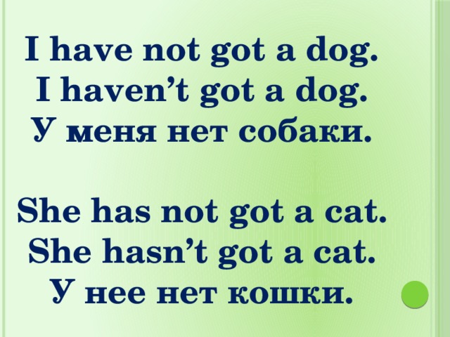 She has got a dog. I have. I have not got перевод. I have у меня есть. Hasnt или havent.