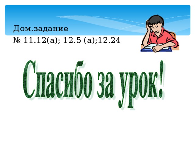 Дом.задание № 11.12(а); 12.5 (а);12.24 