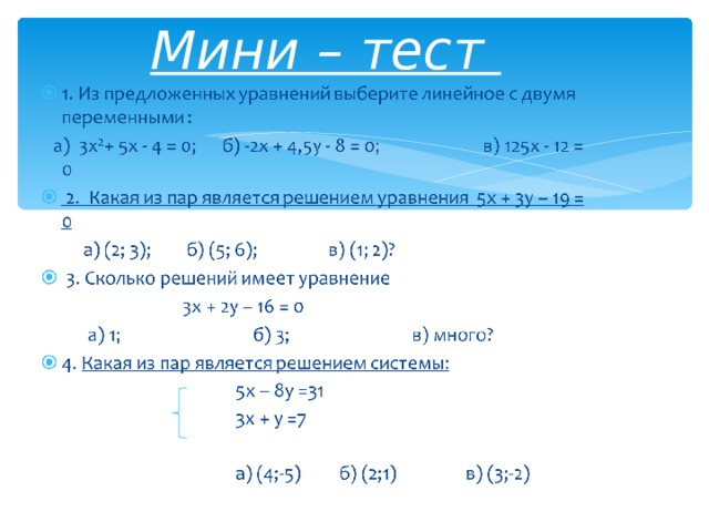  Мини – тест   