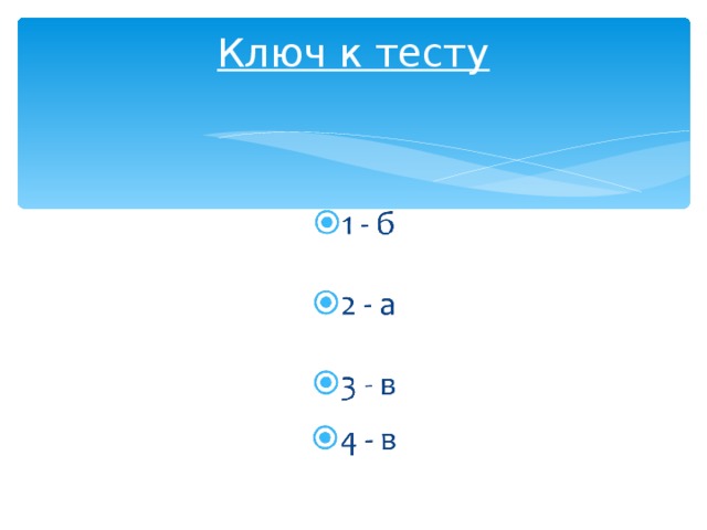 Ключ к тесту   