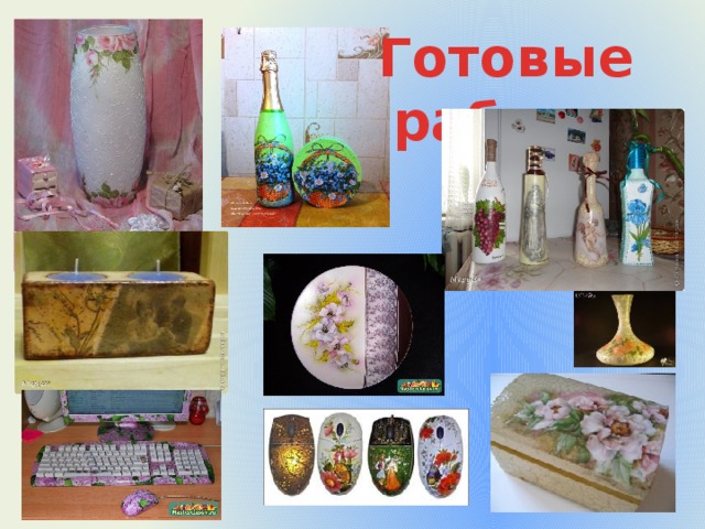 Готовые работы 