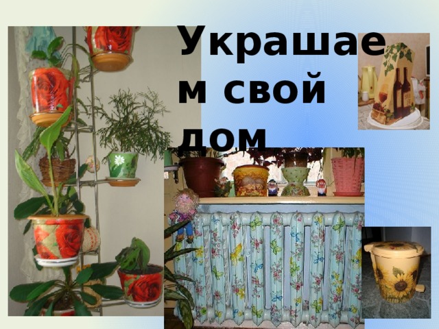 Украшаем свой дом 