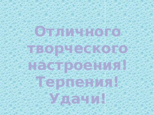 Отличного творческого настроения! Терпения! Удачи! 