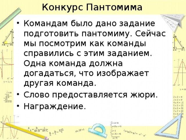 Конкурс Пантомима Командам было дано задание подготовить пантомиму. Сейчас мы посмотрим как команды справились с этим заданием. Одна команда должна догадаться, что изображает другая команда. Слово предоставляется жюри. Награждение. 