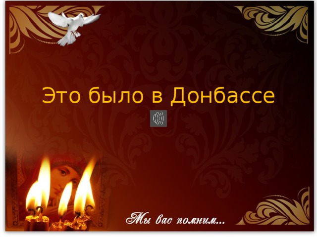 Это было в Донбассе 