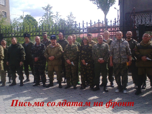 Письма солдатам на фронт 