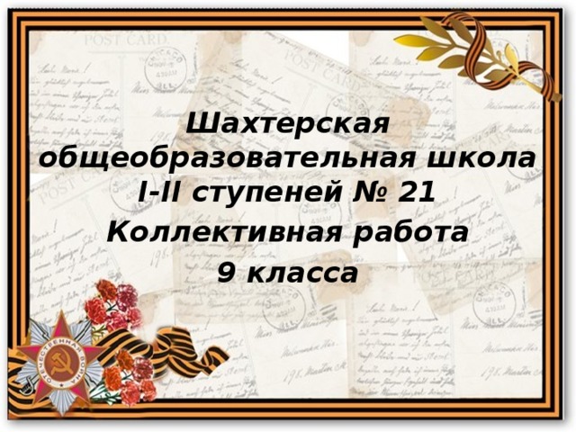 Шахтерская общеобразовательная школа I-II ступеней № 21 Коллективная работа 9 класса 