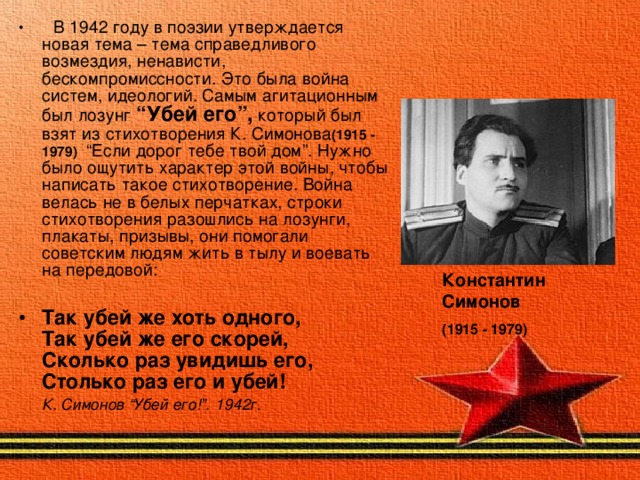 Убей его. Стих Симонова Убей его. Стих Убей его. Константин Симонов Убей его стих. Столько раз его и Убей стих.