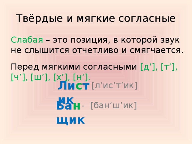 Перед т. Согласные звуки твёрдые и мягкие в слабой позиции. Согласные перед согласным таердые. Твердые и мягкие согласные в слабой позиции. Мягкие согласные перед согласными.