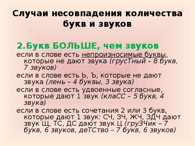 Какие слова 5 звуков. Слова в которых звуков больше чем букв. Слова в которых букв больше звуков. В каких словах букв больше чем звуков. Звуков больше чем бука.