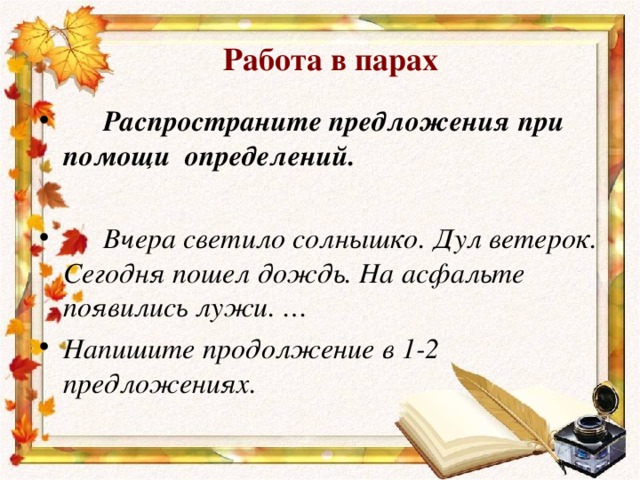 Вчера светило яркое солнышко дул слабый теплый. Записать 2 распространенных предложения. Составь 2 распространенных предложения. Записать два предложения распространённые. Составь 2 предложения распространенные.