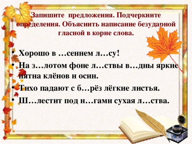 Подчеркни предложения осенью