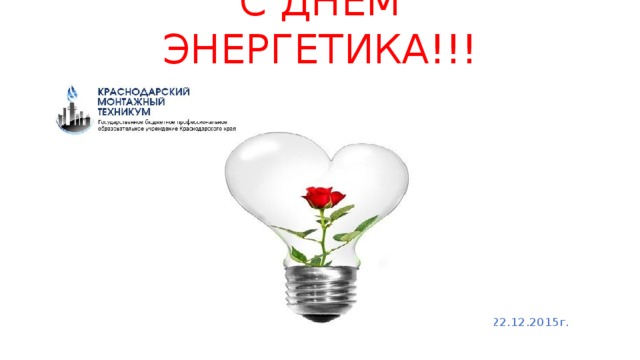 С ДНЁМ ЭНЕРГЕТИКА!!! 222.12.2015г. 