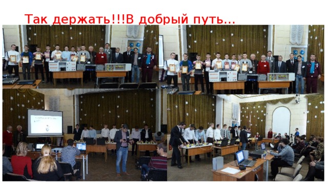 Так держать!!!В добрый путь… 