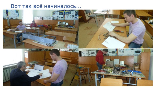 Вот так всё начиналось… 