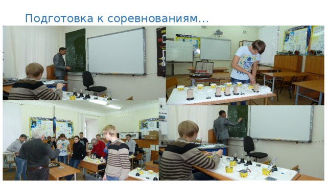 Подготовка к соревнованиям… 