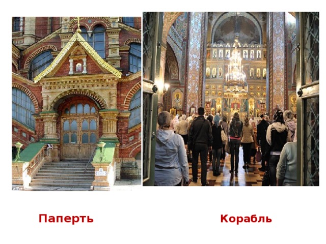 К Паперть   Корабль 