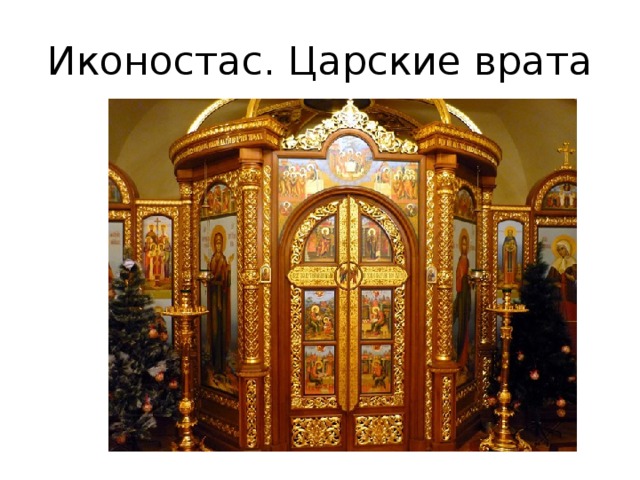 Иконостас. Царские врата 