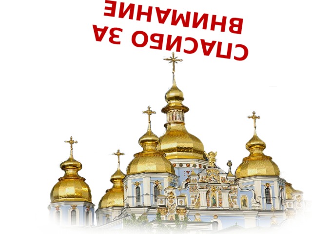СПАСИБО ЗА ВНИМАНИЕ 