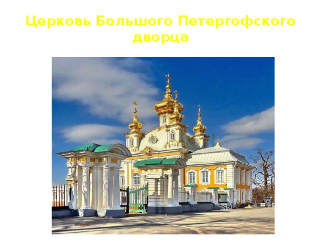 Церковь Большого Петергофского дворца 