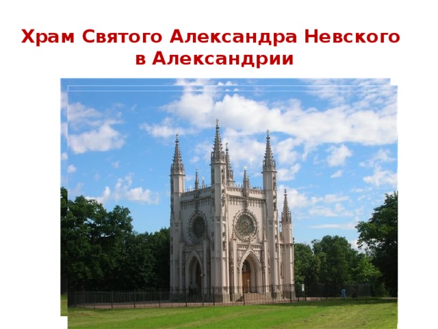 Храм Святого Александра Невского  в Александрии 