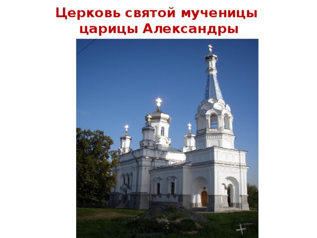 Церковь святой мученицы  царицы Александры 