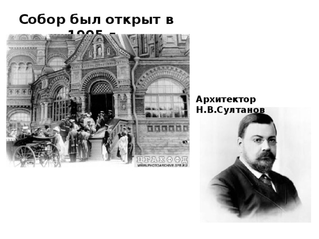 Собор был открыт в 1905 г. Архитектор Н.В.Султанов 