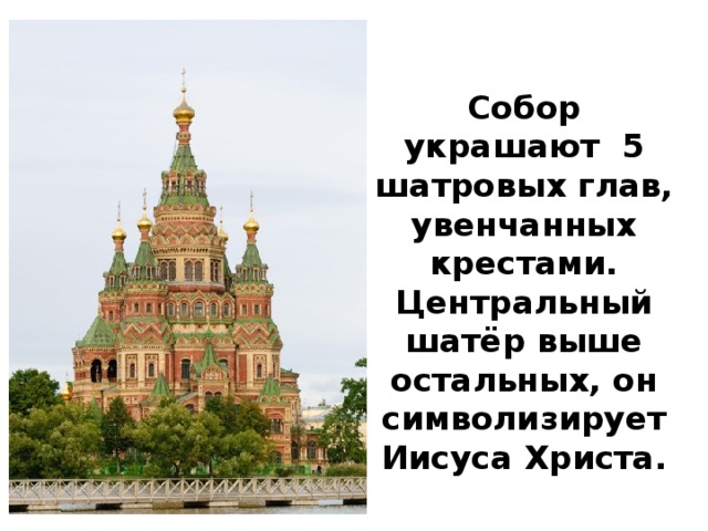 Собор украшают 5 шатровых глав, увенчанных крестами. Центральный шатёр выше остальных, он символизирует Иисуса Христа. 