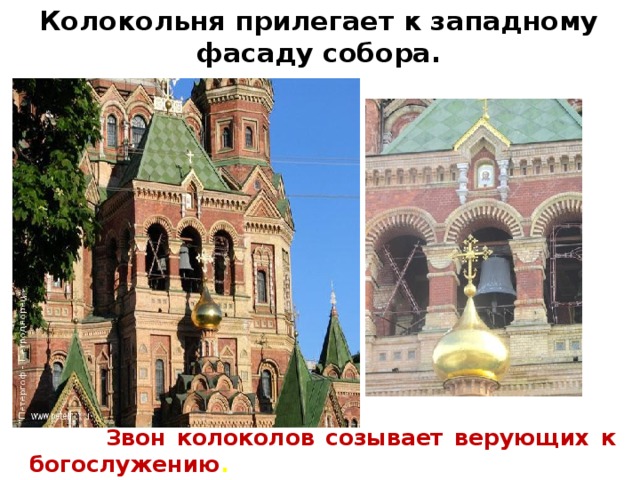 Колокольня прилегает к западному фасаду собора.  Звон колоколов созывает верующих к богослужению . 